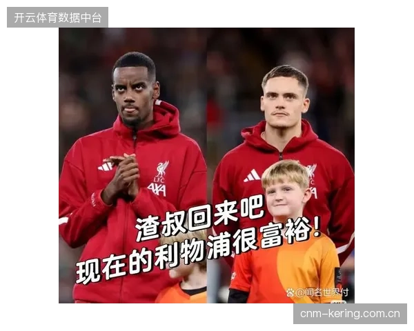 利物浦面对阵容残缺的巴黎圣日耳曼，克洛普的球队状态低迷或错失战术优势